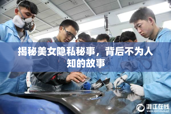 揭秘美女隐私秘事，背后不为人知的故事