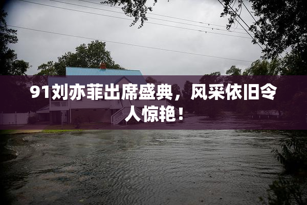 91刘亦菲出席盛典，风采依旧令人惊艳！