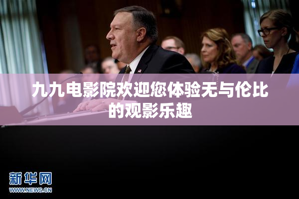 九九电影院欢迎您体验无与伦比的观影乐趣