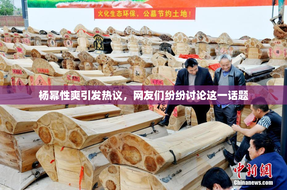 杨幂性爽引发热议，网友们纷纷讨论这一话题