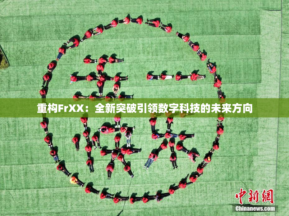 重构FrXX：全新突破引领数字科技的未来方向
