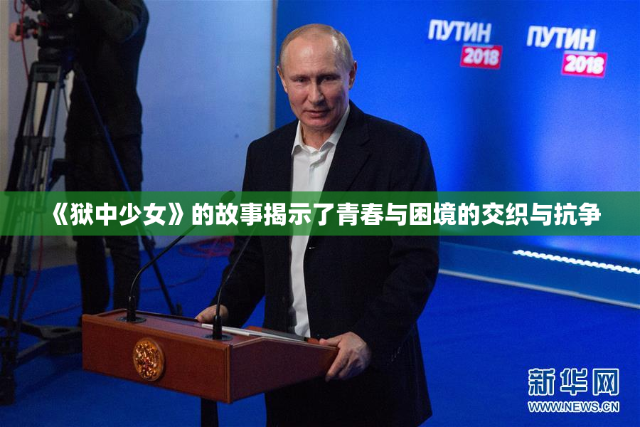 《狱中少女》的故事揭示了青春与困境的交织与抗争