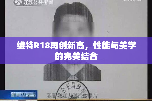 维特R18再创新高，性能与美学的完美结合