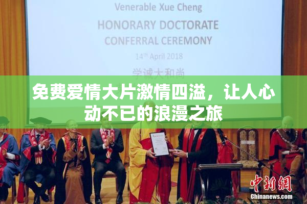 免费爱情大片激情四溢，让人心动不已的浪漫之旅