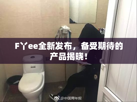 F丫ee全新发布，备受期待的产品揭晓！