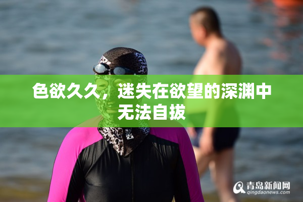 色欲久久，迷失在欲望的深渊中无法自拔