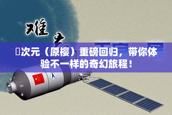 囧次元（原樱）重磅回归，带你体验不一样的奇幻旅程！
