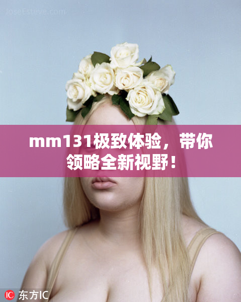 mm131极致体验，带你领略全新视野！