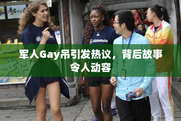 军人Gay吊引发热议，背后故事令人动容