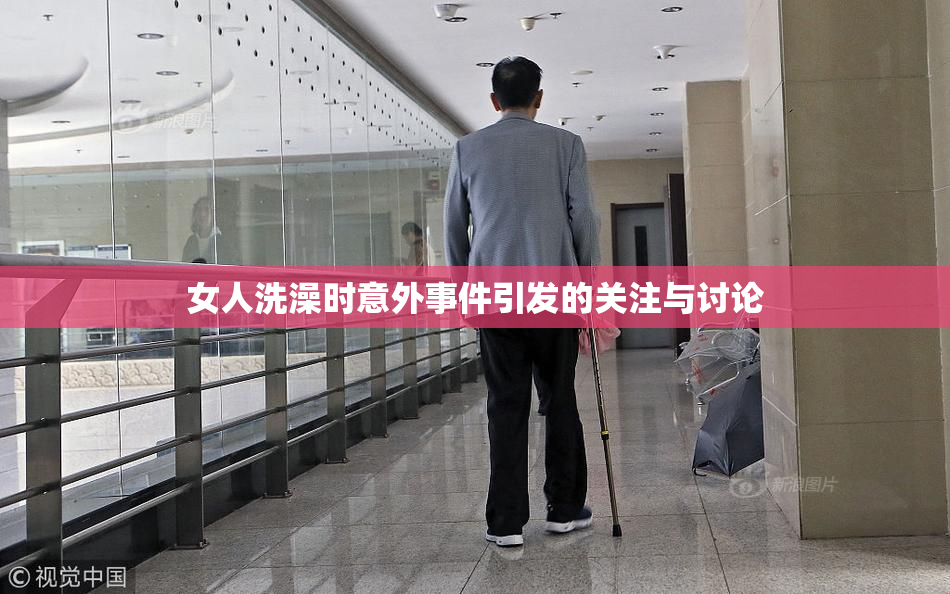 女人洗澡时意外事件引发的关注与讨论