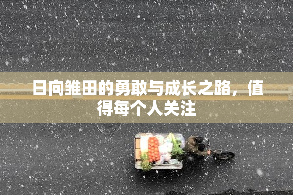 日向雏田的勇敢与成长之路，值得每个人关注