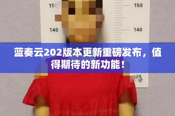 蓝奏云202版本更新重磅发布，值得期待的新功能！