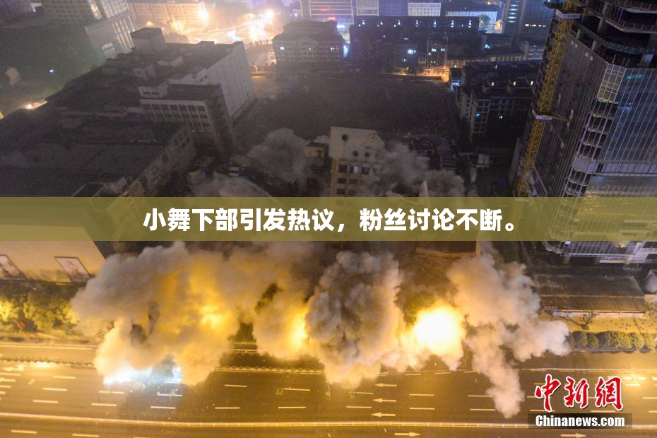 小舞下部引发热议，粉丝讨论不断。