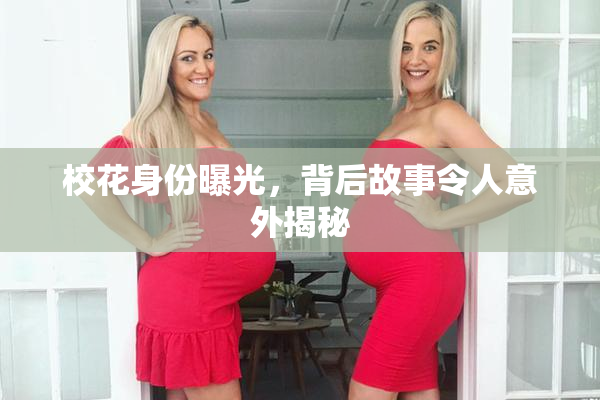 校花身份曝光，背后故事令人意外揭秘