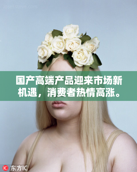 国产高端产品迎来市场新机遇，消费者热情高涨。