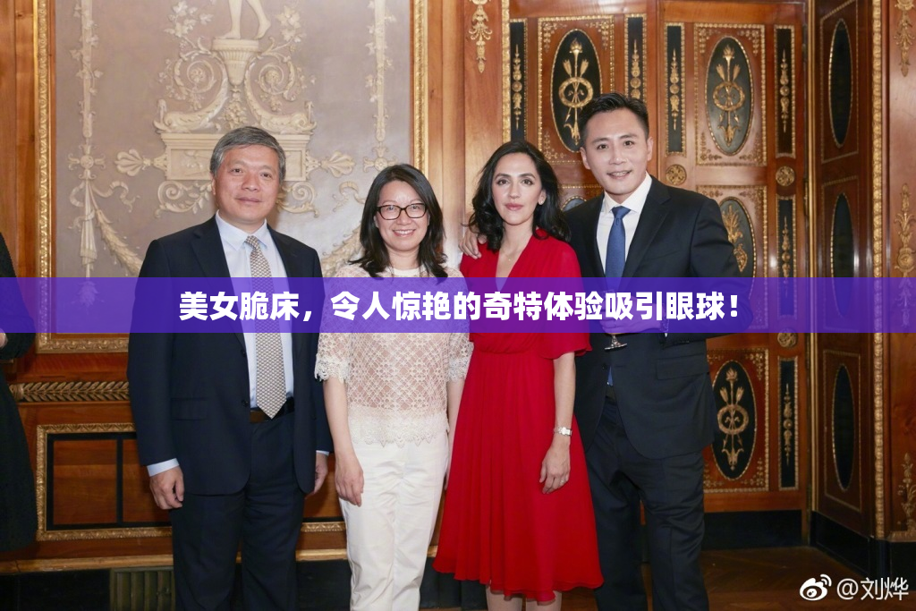 美女脆床，令人惊艳的奇特体验吸引眼球！