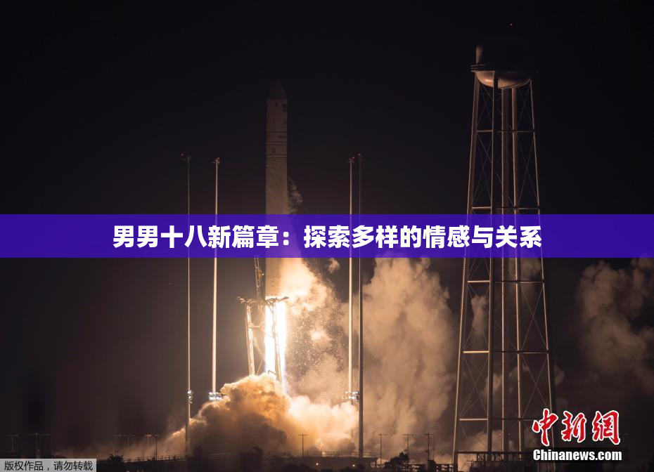 男男十八新篇章：探索多样的情感与关系