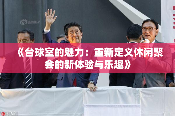 《台球室的魅力：重新定义休闲聚会的新体验与乐趣》