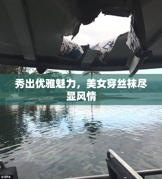 秀出优雅魅力，美女穿丝袜尽显风情