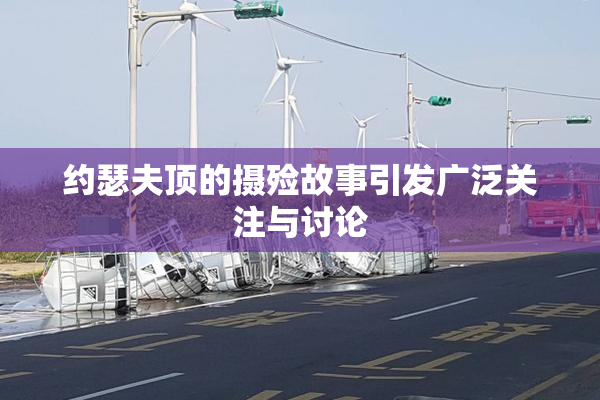 约瑟夫顶的摄殓故事引发广泛关注与讨论