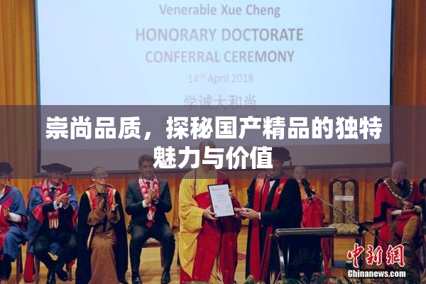 崇尚品质，探秘国产精品的独特魅力与价值