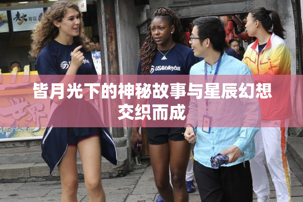 皆月光下的神秘故事与星辰幻想交织而成