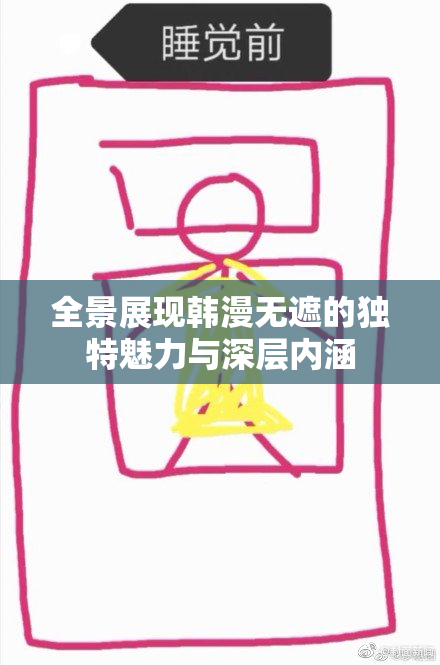 全景展现韩漫无遮的独特魅力与深层内涵