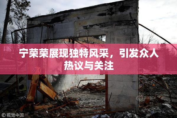 宁荣荣展现独特风采，引发众人热议与关注