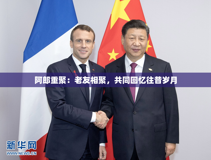 阿郎重聚：老友相聚，共同回忆往昔岁月