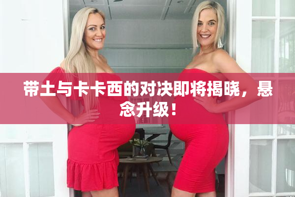 带土与卡卡西的对决即将揭晓，悬念升级！