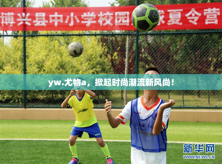 yw.尤物a，掀起时尚潮流新风尚！