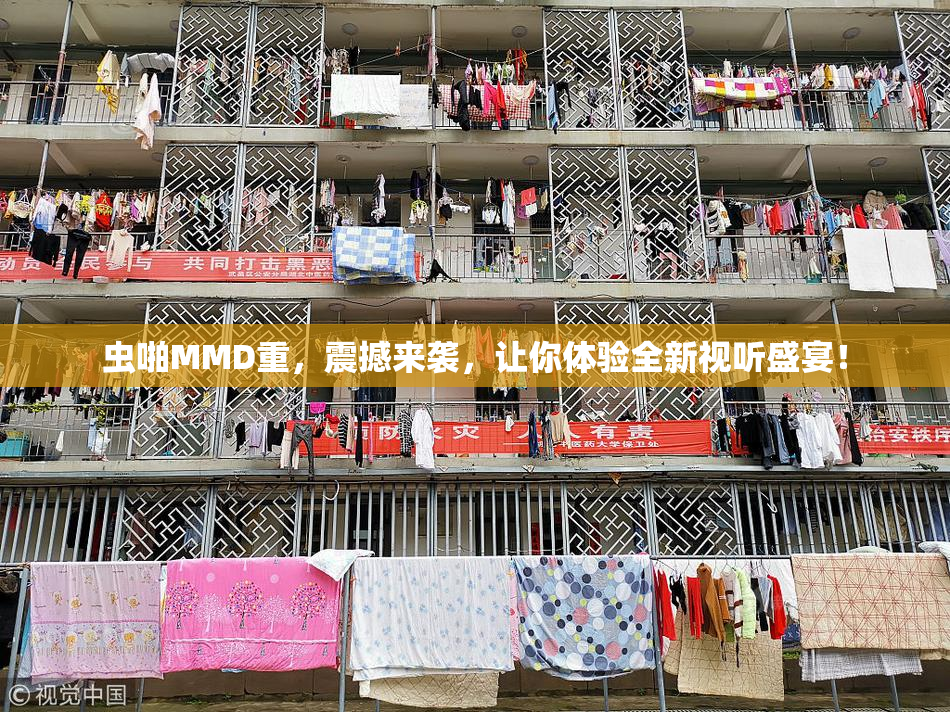虫啪MMD重，震撼来袭，让你体验全新视听盛宴！