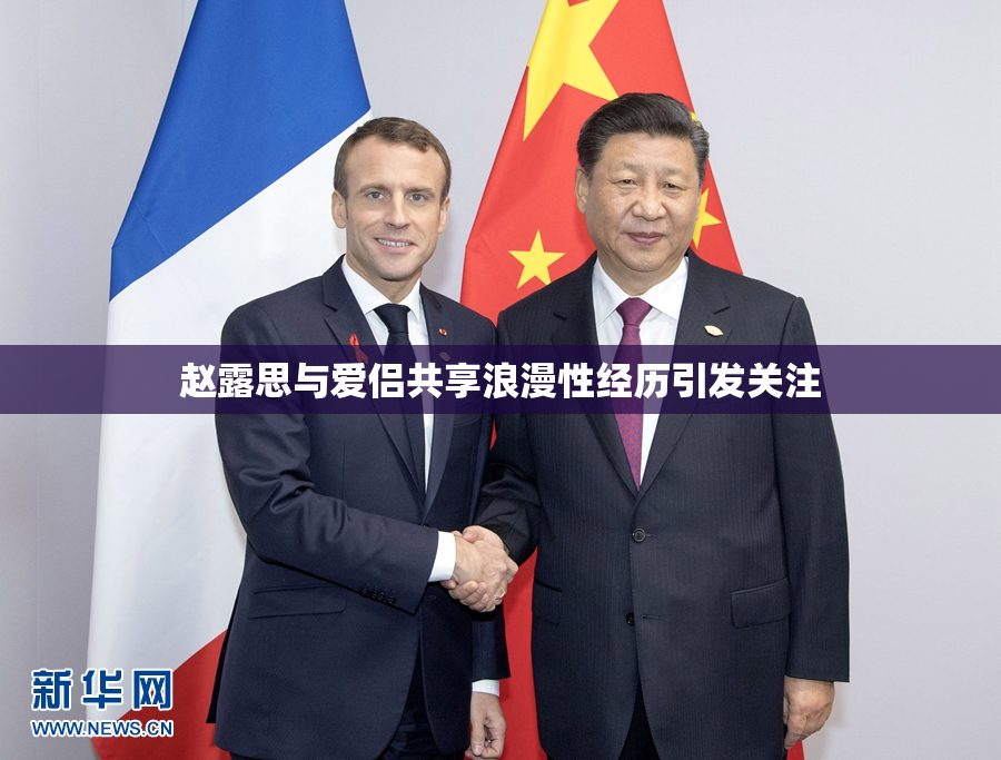 赵露思与爱侣共享浪漫性经历引发关注