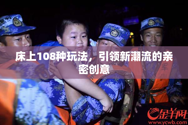 床上108种玩法，引领新潮流的亲密创意