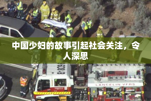 中国少妇的故事引起社会关注，令人深思
