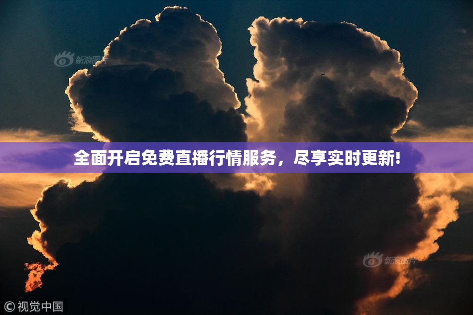 全面开启免费直播行情服务，尽享实时更新!