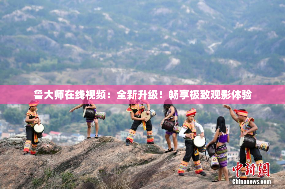 鲁大师在线视频：全新升级！畅享极致观影体验
