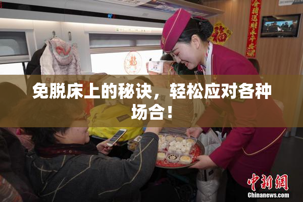 免脱床上的秘诀，轻松应对各种场合！