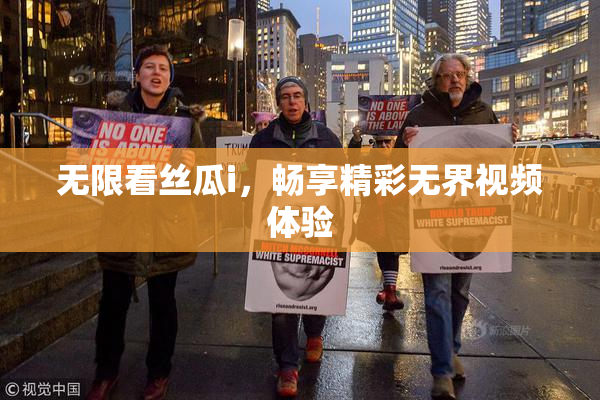 无限看丝瓜i，畅享精彩无界视频体验