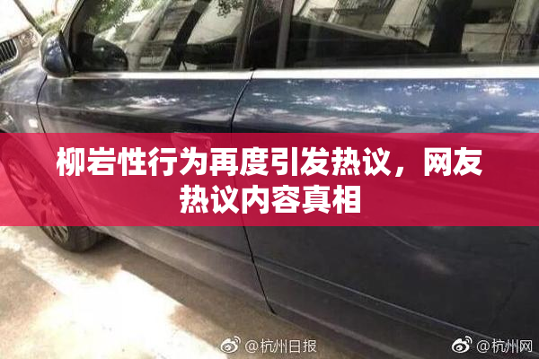 柳岩性行为再度引发热议，网友热议内容真相