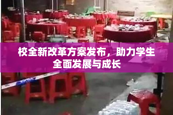 校全新改革方案发布，助力学生全面发展与成长
