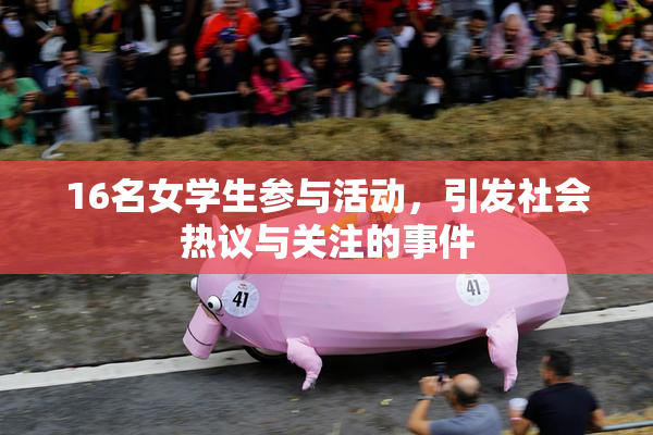 16名女学生参与活动，引发社会热议与关注的事件