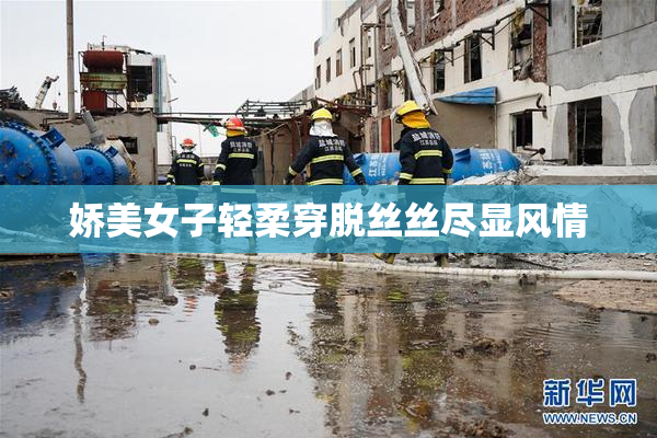娇美女子轻柔穿脱丝丝尽显风情