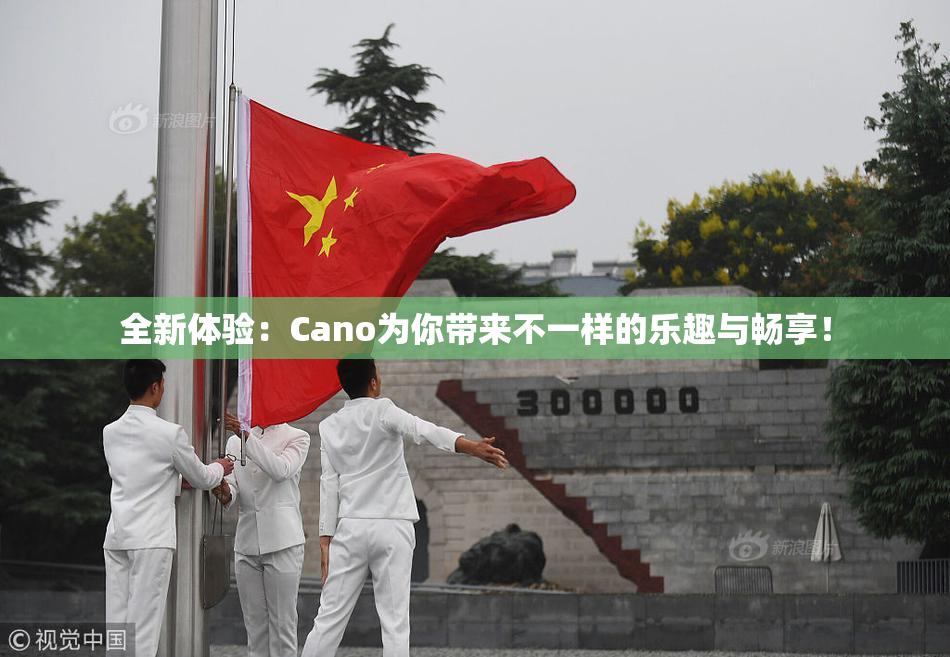 全新体验：Cano为你带来不一样的乐趣与畅享！