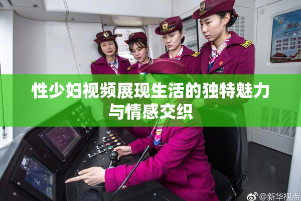 性少妇视频展现生活的独特魅力与情感交织