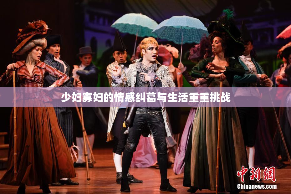 少妇寡妇的情感纠葛与生活重重挑战