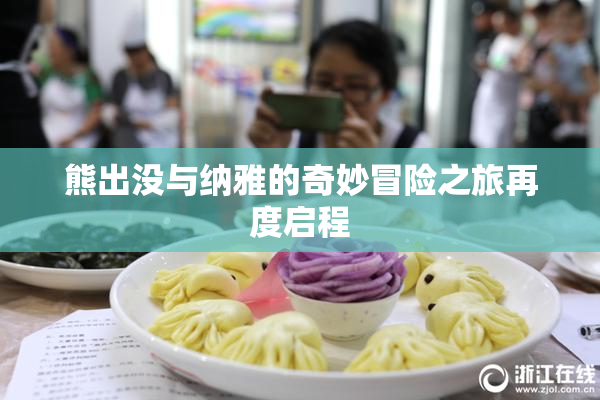 熊出没与纳雅的奇妙冒险之旅再度启程
