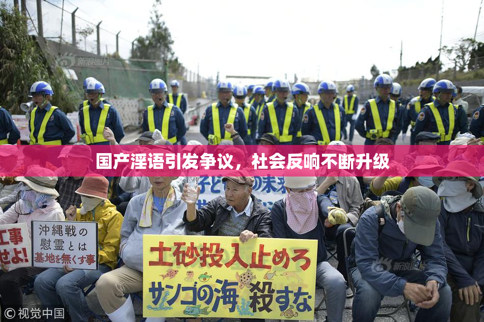 国产淫语引发争议，社会反响不断升级