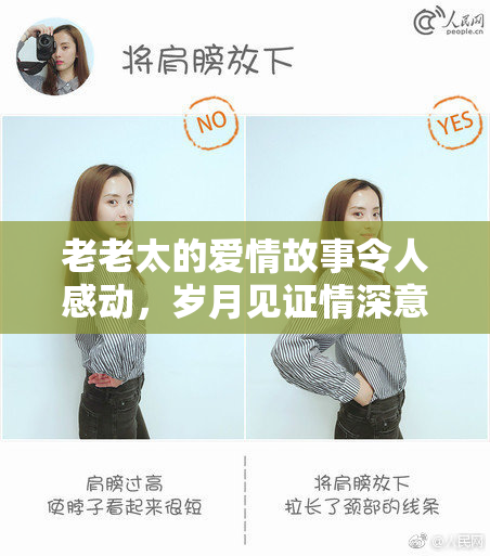 老老太的爱情故事令人感动，岁月见证情深意长