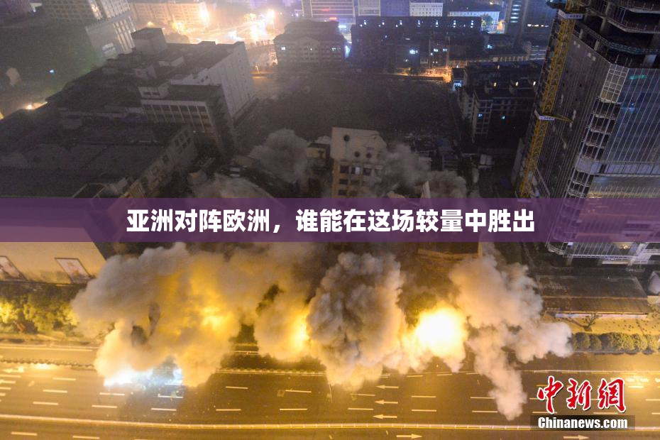 亚洲对阵欧洲，谁能在这场较量中胜出